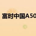 富时中国A50指数期货直线拉升，现涨逾3%