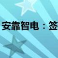 安靠智电：签订8188.97万元智慧变电站项目