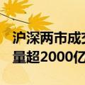 沪深两市成交额突破5000亿元 较上日此时放量超2000亿元