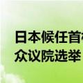 日本候任首相石破茂宣布将在10月27日举行众议院选举