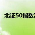 北证50指数涨超13% 创历史最大单日涨幅