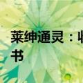 莱绅通灵：收到江苏证监局行政监管措施决定书