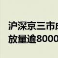 沪深京三市成交额突破1.9万亿元 较上日此时放量逾8000亿元