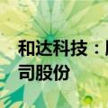 和达科技：股东上海建元拟减持不超过1%公司股份