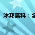 沐邦高科：全资子公司银行账户资金被冻结