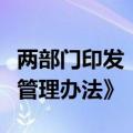 两部门印发《废弃电器电子产品处理专项资金管理办法》