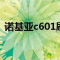 诺基亚c601刷安卓系统（诺基亚c601刷机）