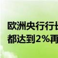 欧洲央行行长拉加德：我们不会等到所有指标都达到2%再降息