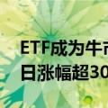 ETF成为牛市的“最锋利矛” 百余只ETF近5日涨幅超30%