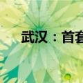 武汉：首套房最高可全额补助购房契税