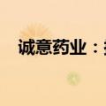 诚意药业：拟回购5000万元至1亿元股份