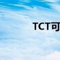 TCT可靠性测试（可靠性测试）