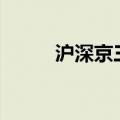 沪深京三市成交额突破2.5万亿元