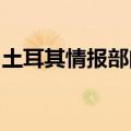 土耳其情报部门称打死一名库尔德工人党成员