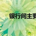 银行间主要利率债收益率盘初集体下行