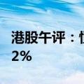 港股午评：恒指涨3.34% 恒生科技指数涨7.12%