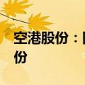 空港股份：国开金融拟减持不超过1%公司股份