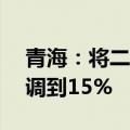 青海：将二套房贷款最低首付比例由25%下调到15%