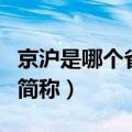 京沪是哪个省的简称和省会（京沪是哪个省的简称）