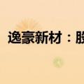 逸豪新材：股东逸源基金拟减持1.00%股份