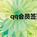 qq会员签到积分视频?（qq会员签到）