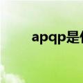 apqp是什么意思（qp是什么意思）