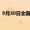 9月30日全国铁路预计发送旅客1750万人次