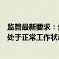 监管最新要求：券商基金等要确保国庆开市之前各交易系统处于正常工作状态