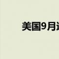 美国9月达拉斯联储商业活动指数-9