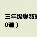 三年级奥数题100道及答案（三年级奥数题100道）