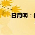 日月明：拟441.52万元购土地使用权