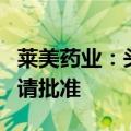 莱美药业：头孢泊肟酯干混悬剂获药品补充申请批准