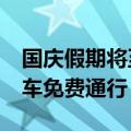 国庆假期将至 今天24时起全国收费公路小客车免费通行