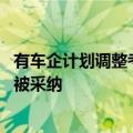 有车企计划调整考核为经销商减负 月度销售目标动态机制或被采纳