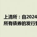 上清所：自2024年10月1日至2025年9月30日继续全额减免所有债券的发行登记费