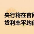 央行将在官网增设新栏目，公布全国新发放房贷利率平均值