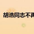 胡浩同志不再担任中央汇金公司监事长职务