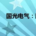 国光电气：股东违规减持0.92%股份致歉