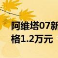 阿维塔07新增超清电子外后视镜选装包，价格1.2万元