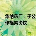 华纳药厂：子公司ZG-001胶囊完成Ⅰ期临床试验并签署合作框架协议