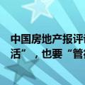 中国房地产报评论：房地产市场调控进入新空间，要“放得活”，也要“管得好”