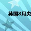 英国8月央行抵押贷款许可6.4858万件