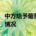 中方给予葡萄牙等国免签待遇外交部介绍具体情况