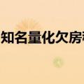 知名量化欠房租被收回办公室？灵均投资回应