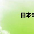 日本9月制造业PMI终值49.7