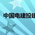 中国电建投建的欧洲首个风电项目并网发电