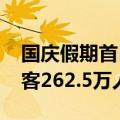 国庆假期首日，广东4A级及以上景区接待游客262.5万人次