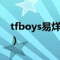 tfboys易烊千玺发展最好（tfboys易烊千玺）