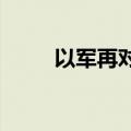 以军再对黎首都南郊展开猛烈空袭