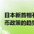 日本新首相石破茂：希望日本央行维持宽松货币政策的趋势